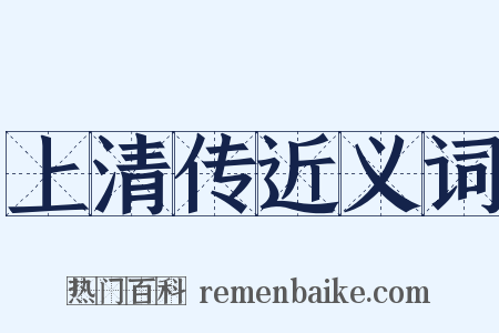 上清传近义词是什么意思的图片
